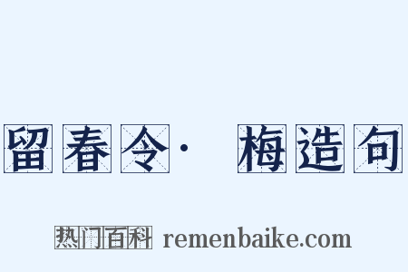 留春令·梅造句是什么意思的图片